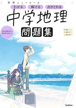 ニューコース問題集 中学地理 | 学研プラス |本 | 通販 | Amazon